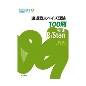 渡辺澄夫ベイズ理論１００問ｗｉｔｈ　Ｒ／Ｓｔａｎ / 鈴木讓