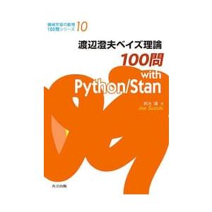 渡辺澄夫ベイズ理論１００問ｗｉｔｈ　Ｐｙｔｈｏｎ／Ｓｔａｎ / 鈴木讓