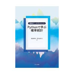 Ｐｙｔｈｏｎで学ぶ確率統計 / 尾畑伸明