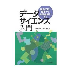 データサイエンス入門　線形代数・確率から数理最適化まで / 原田史子