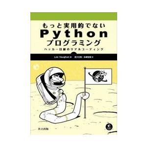 もっと実用的でないＰｙｔｈｏｎプログラミング　ハッカー目線のリアルコーディング / ＬｅｅＶａｕｇｈ...
