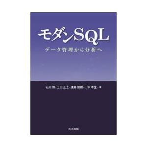 モダンＳＱＬ　データ管理から分析へ / 石川博