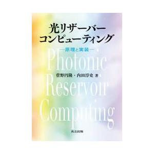 光リザーバーコンピューティング　原理と実装 / 菅野円隆｜books-ogaki