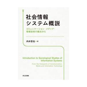 社会情報システム概説　コミュニケーション・メディア・情報技術の観点から / 内木哲也