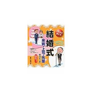 そのまま使える結婚式来賓・上司・先輩のスピーチ / 皆川　幹明　著｜books-ogaki