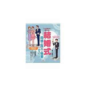 そのまま使える結婚式同僚・友人・後輩のスピーチ / 皆川　幹明　著｜books-ogaki