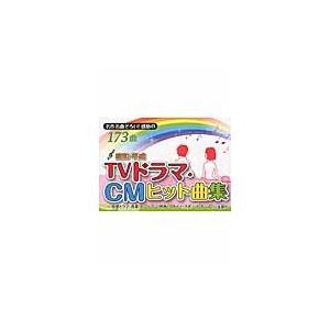 昭和・平成ＴＶドラマ・ＣＭヒット曲集　名作名曲ぞろい！感動の１７３曲　恋愛・青春・ヒューマン・刑事・...