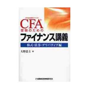 ＣＦＡ受験のためのファイナンス講義　株式・債権・デリバティブ編 / 大野　忠士　著