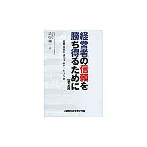 経営者の信頼を勝ち得るために　営業職員のコミュニケーション術 / 澁谷耕一／著