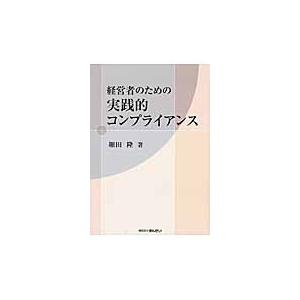 経営者のための実践的コンプライアンス / 細田隆／著