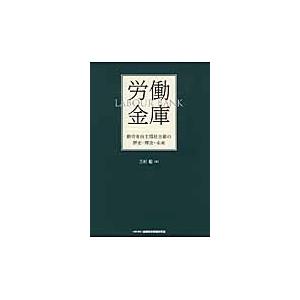 労働金庫　勤労者自主福祉金融の歴史・理念・未来 / 三村聡／著