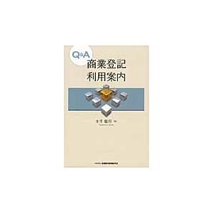 Ｑ＆Ａ商業登記利用案内 / 土手　敏行　著｜books-ogaki