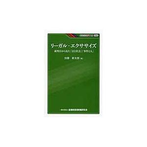 リーガル・エクササイズ　裁判官から見た「法と社会」「事件と人」 / 加藤　新太郎　著｜books-ogaki