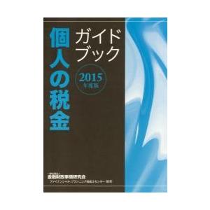 ’１５　個人の税金　ガイドブック / 金融財政事情研究会フ｜books-ogaki