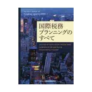 国際税務プランニングのすべて / Ｊ．カデット　著｜books-ogaki