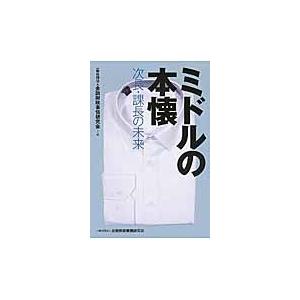 ミドルの本懐−次長・課長の未来 / 金融財政事情研究会