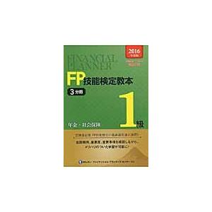 ’１６　ＦＰ技能検定教本１級　　　３ / きんざいファイナンシ｜books-ogaki