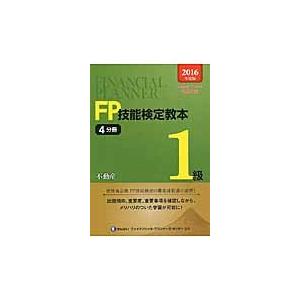 ’１６　ＦＰ技能検定教本１級　　　４ / きんざいファイナンシ｜books-ogaki