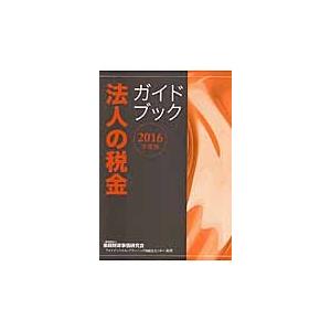 ’１６　法人の税金　ガイドブック / 金融財政事情研究会フ｜books-ogaki