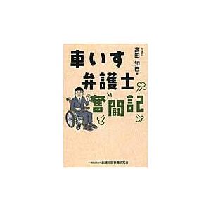 車いす弁護士奮闘記 / 高田　知己　著｜books-ogaki
