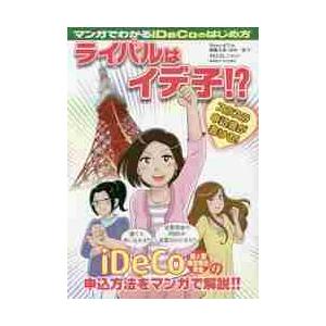 マンガでわかるｉＤｅＣｏのはじめ方ライバルはイデ子！？ / 頼藤太希／著　高山一恵／著　きもとよしこ...