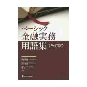 ベーシック　金融実務用語集　改訂版 / 両部　美勝　他監修｜books-ogaki