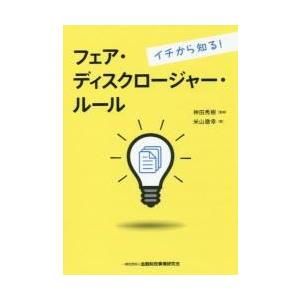 イチから知る！フェア・ディスクロージャー・ルール / 神田　秀樹　監修｜books-ogaki