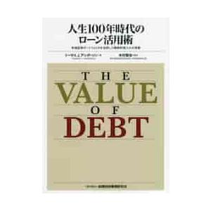 人生１００年時代のローン活用術　有価証券ポートフォリオを活用した戦略的借入れの実践 / Ｔ．Ｊ．アン...