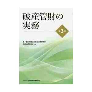 破産管財の実務　第３版 / 第一東京弁護士会総合｜books-ogaki