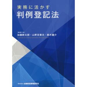 実務に活かす判例登記法 / 加藤　新太郎　他｜books-ogaki