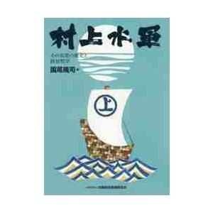 村上水軍　その真実の歴史と経営哲学 / 園尾　隆司　著