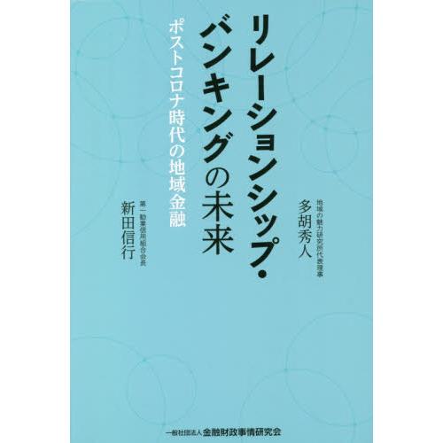 リレーションシップ・バンキングの未来　ポストコロナ時代の地域金融 / 新田信行