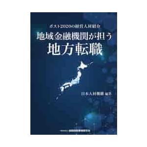 地域金融機関が担う地方転職　ポスト２０２０の経営人材紹介 / 日本人材機構　編著｜books-ogaki