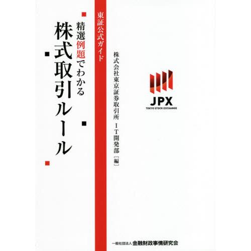 精選例題でわかる株式取引ルール　東証公式ガイド / 東京証券取引所ＩＴ開発部／編