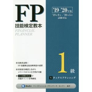 ＦＰ技能検定教本１級　’１９〜’２０年版５ / きんざいファイナンシ その他の金融資格関連書籍の商品画像