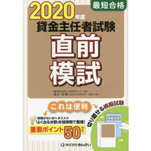 最短合格貸金主任者試験直前模試　２０２０年度 / きんざい教育事業セン