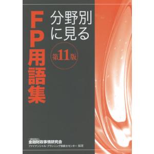 分野別に見るＦＰ用語集　〔２０２１〕第１１版 / 金融財政事情研究会フ｜books-ogaki