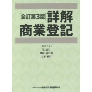 詳解商業登記　全訂第３版　上・下巻セット / 筧　康夫　他編集代表