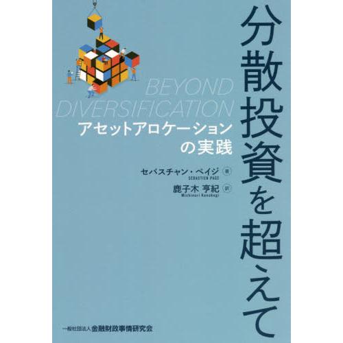 分散投資を超えて　アセットアロケーションの実践 / Ｓ．ペイジ　著