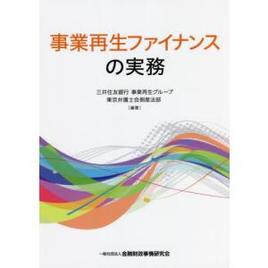 事業再生ファイナンスの実務 / 三井住友銀行事業再生｜books-ogaki