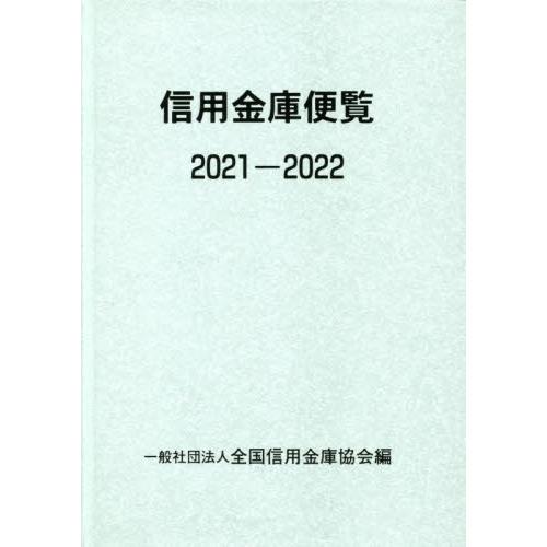 信用金庫便覧　２０２１?２０２２ / 全国信用金庫協会　編