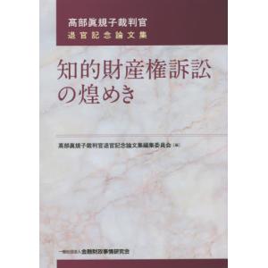 知的財産権訴訟の煌めき　高部眞規子裁判官退官記念論文集 / 高部眞規子裁判官退官｜books-ogaki