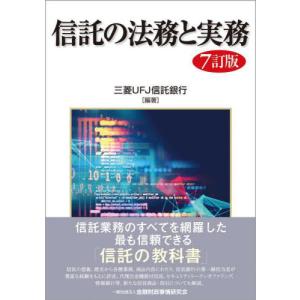 信託の法務と実務　７訂版 / 三菱ＵＦＪ信託銀行｜books-ogaki