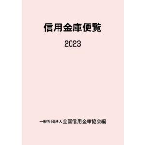 信用金庫便覧　２０２３ / 全国信用金庫協会