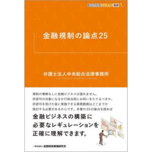 金融規制の論点２５ / 中央総合法律事務所｜books-ogaki