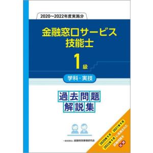 金融窓口サービス技能士１級学科・実技過去問題解説集　２０２０〜２０２２年度実施分｜books-ogaki