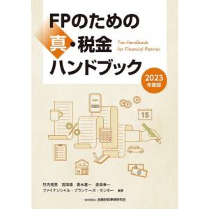 ＦＰのための真・税金ハンドブック　２０２３年度版 / 竹内秀男｜books-ogaki