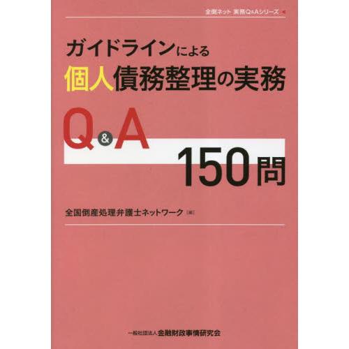 ガイドラインによる個人債務整理の実務Ｑ＆Ａ１５０問 / 全国倒産処理弁護士ネ