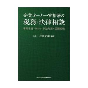 企業オーナー・富裕層の税務・法律相談　事業承継・Ｍ＆Ａ・訴訟対策・国際相続 / 松岡史朗