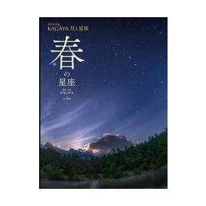 星空写真家ＫＡＧＡＹＡ月と星座 〔２〕   ＫＡＧＡＹＡの買取情報